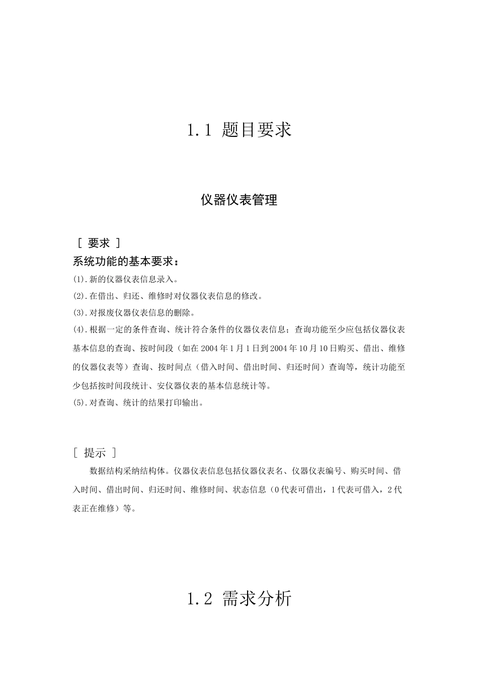 仪器仪表管理c语言仪器仪表管理课程设计-毕设论文_第3页