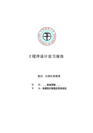 仪器仪表管理c语言仪器仪表管理课程设计-毕设论文
