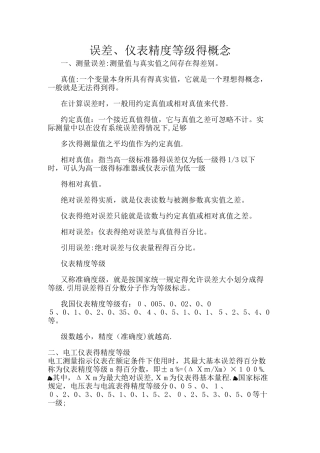 仪器仪表精度等级的划分标准.误差
