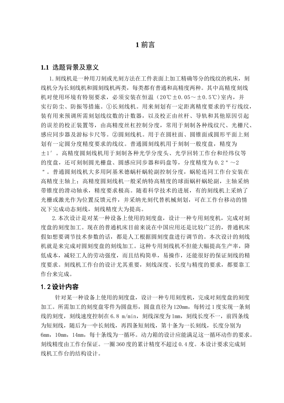 仪表刻线机工作台的结构设计本科学位论文_第2页