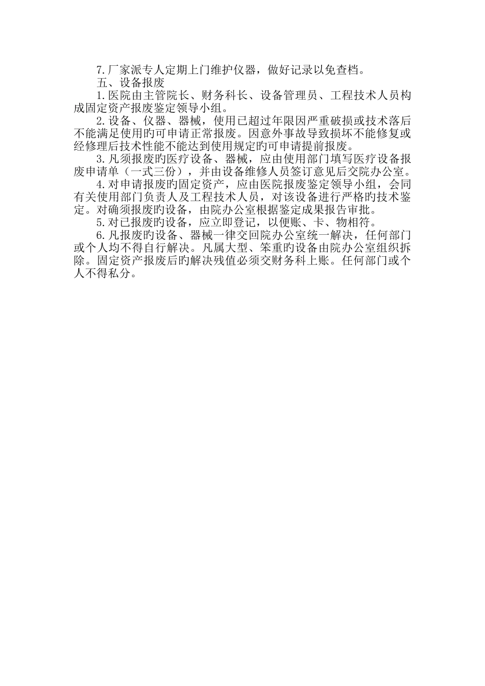 仪器设备认购、验收、使用、管理、保养维修、报废制度_第3页