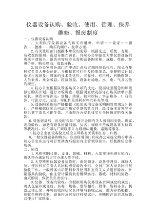 仪器设备认购、验收、使用、管理、保养维修、报废制度