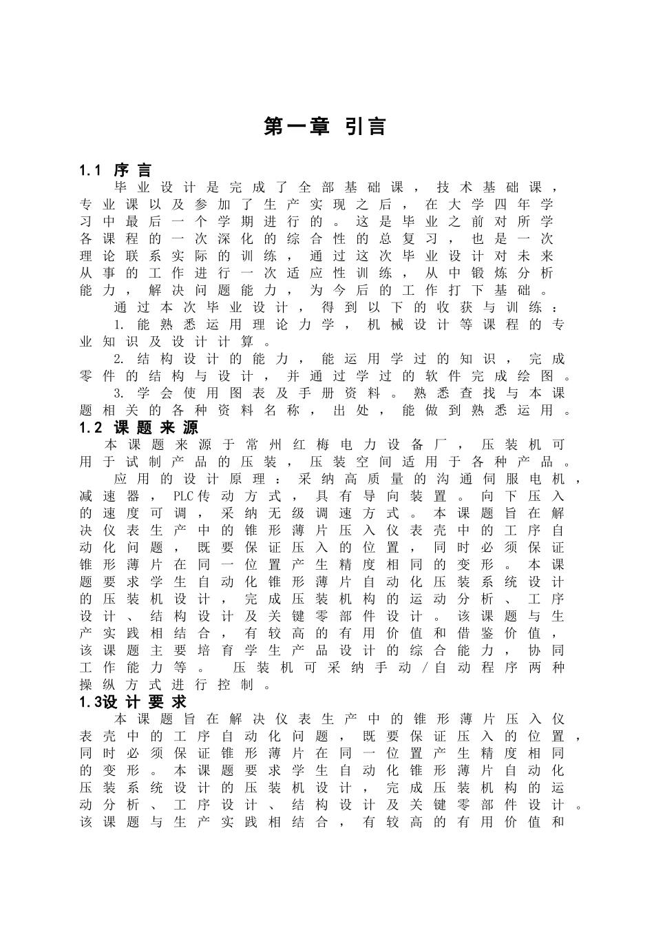 仪表壳自动化压装机的设计本科学位论文_第1页