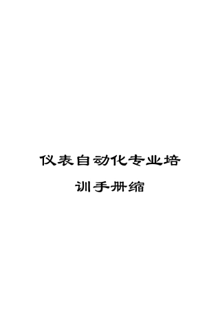 仪表自动化专业培训手册缩