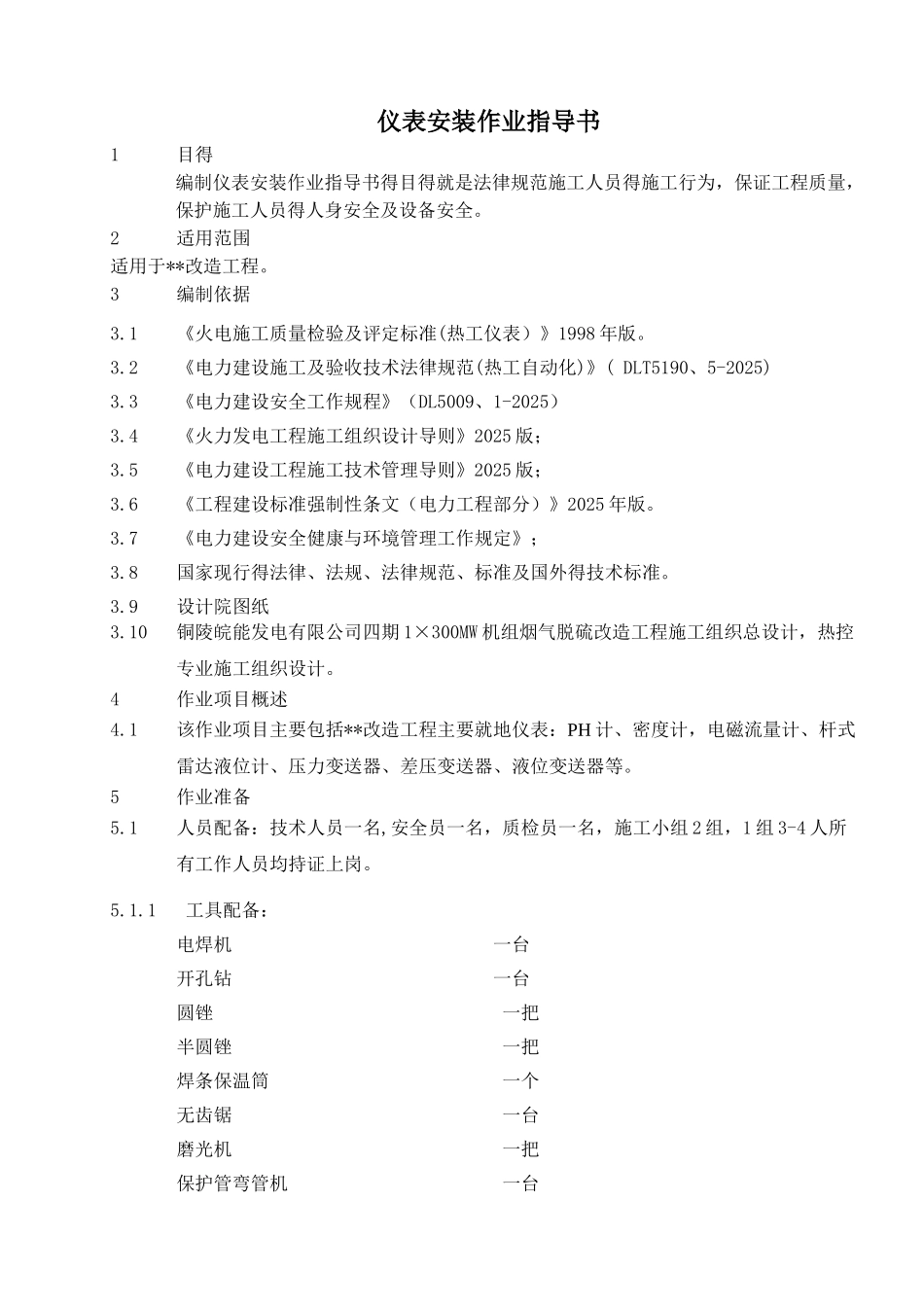 仪表安装作业指导书_第1页
