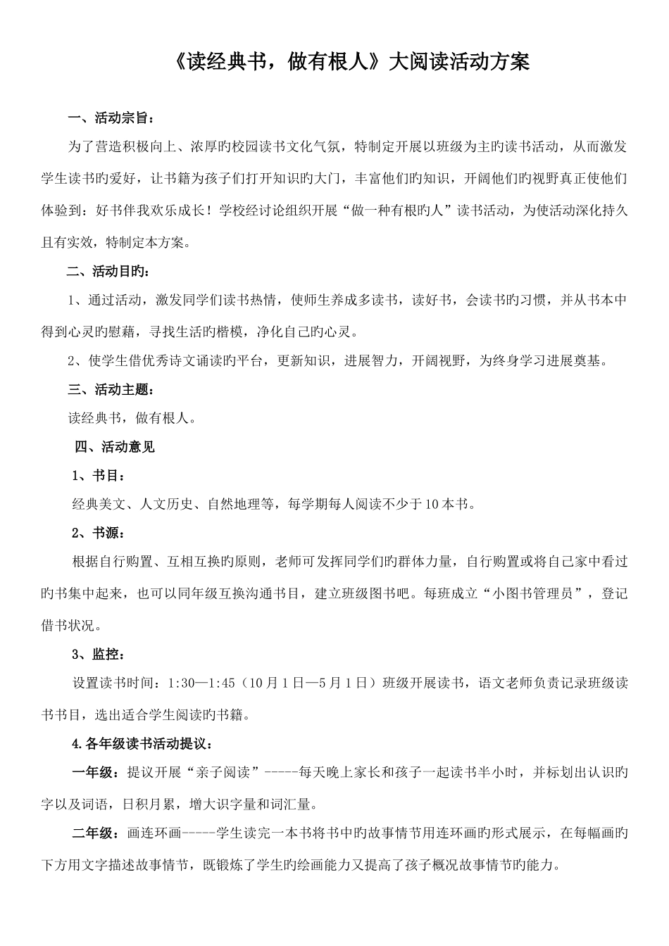 仪阳中心小学读经典书做有根人读书方案_第1页