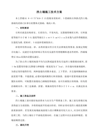 仰斜式挡土墙施工技术方案