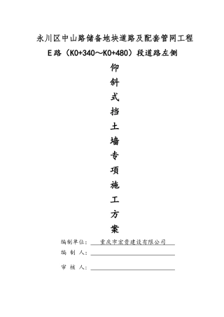 仰斜式挡土墙施工方案