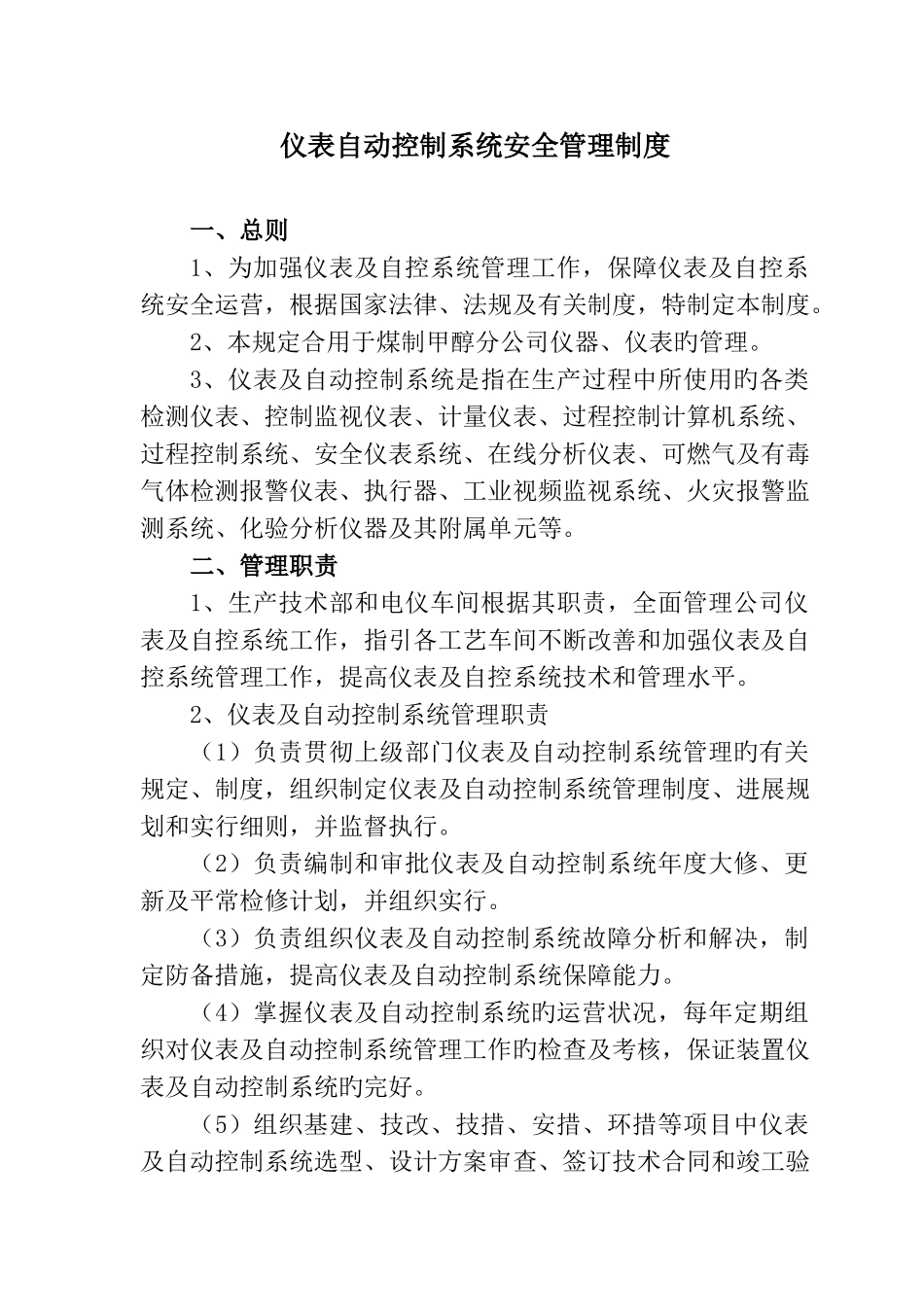 仪表自动控制系统安全管理制度汇编_第1页