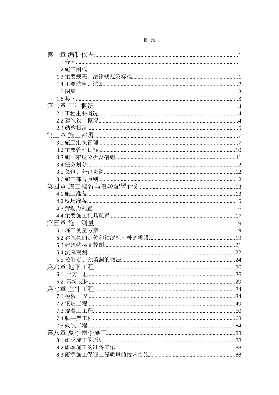 任丘市庆丰花园9#楼工程施工组织设计毕业设计_第1页