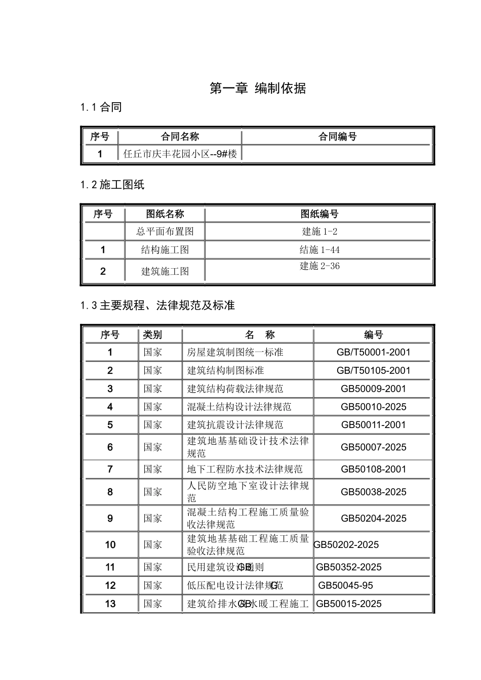 任丘市庆丰花园9#楼工程施工组织设计毕业设计_第3页