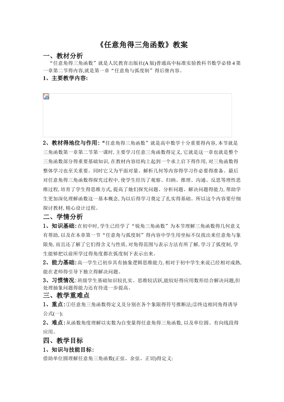 任意角的三角函数  刘云丹教案_第1页