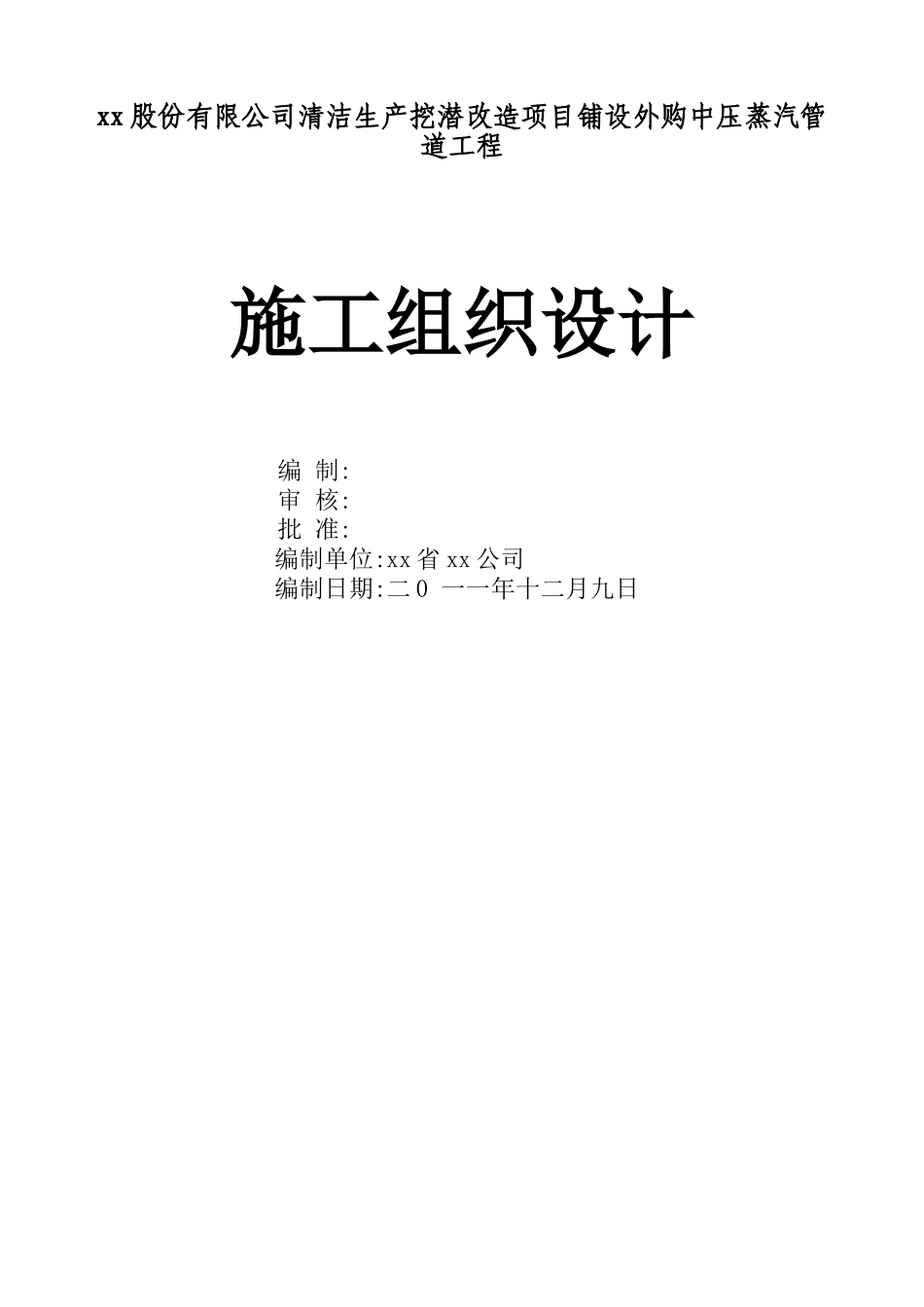 份股有限公司清洁生产挖潜改造项目铺设外购中压蒸汽管道工程施工组织设计方案说明文本大学论文_第1页