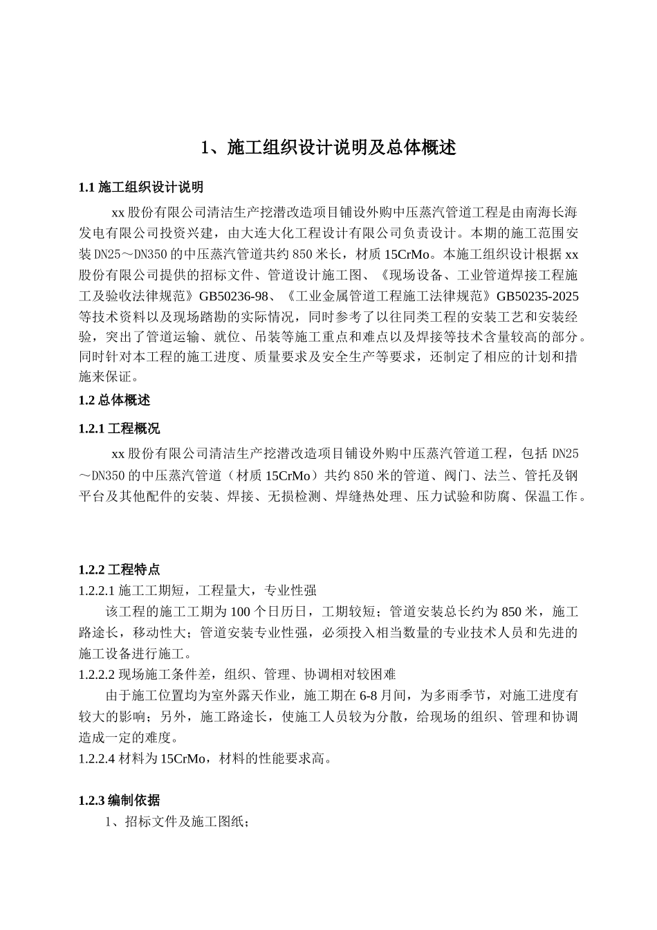 份股有限公司清洁生产挖潜改造项目铺设外购中压蒸汽管道工程施工组织设计方案说明文本大学论文_第3页