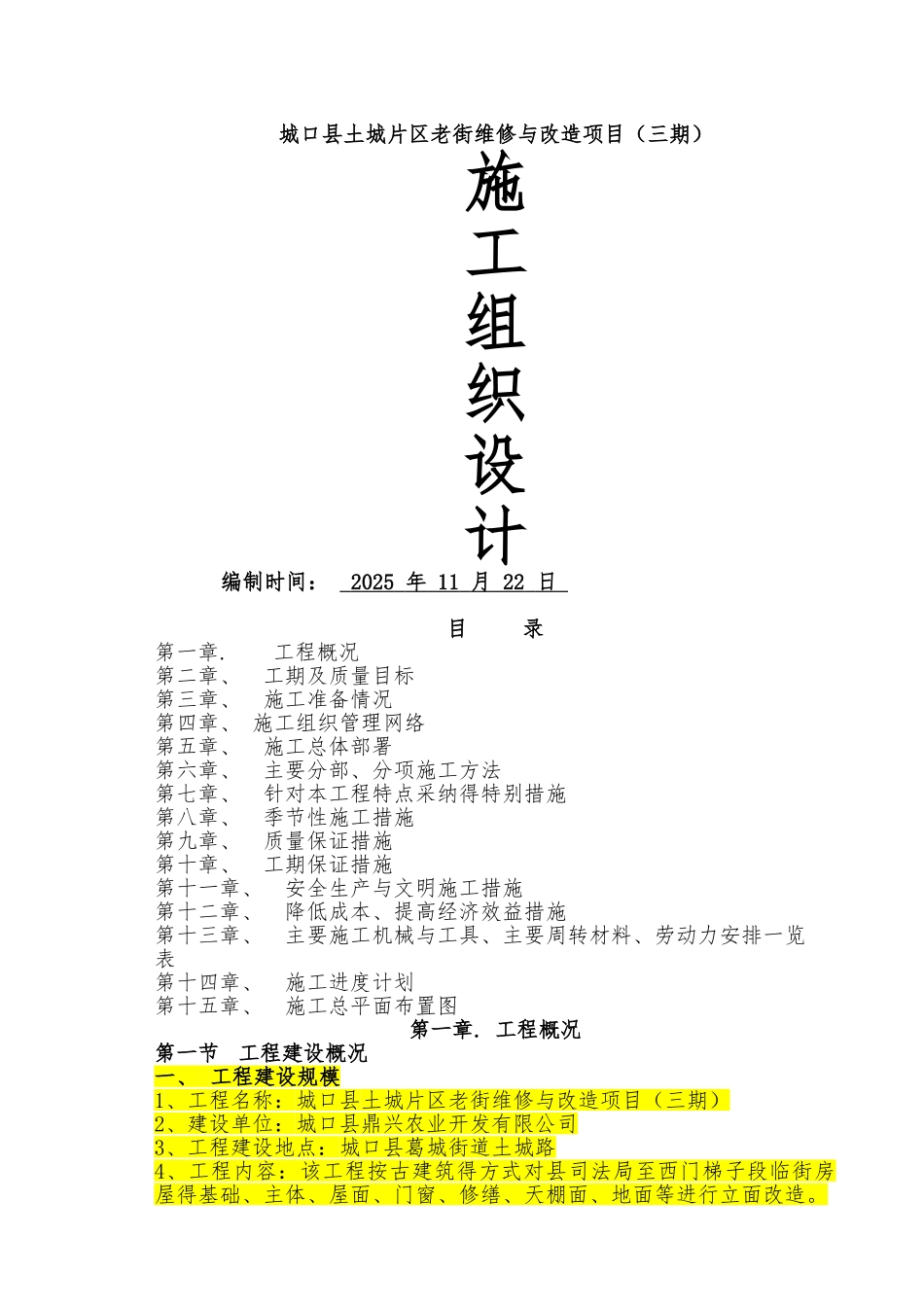 仿古建工程施工组织设计_第1页