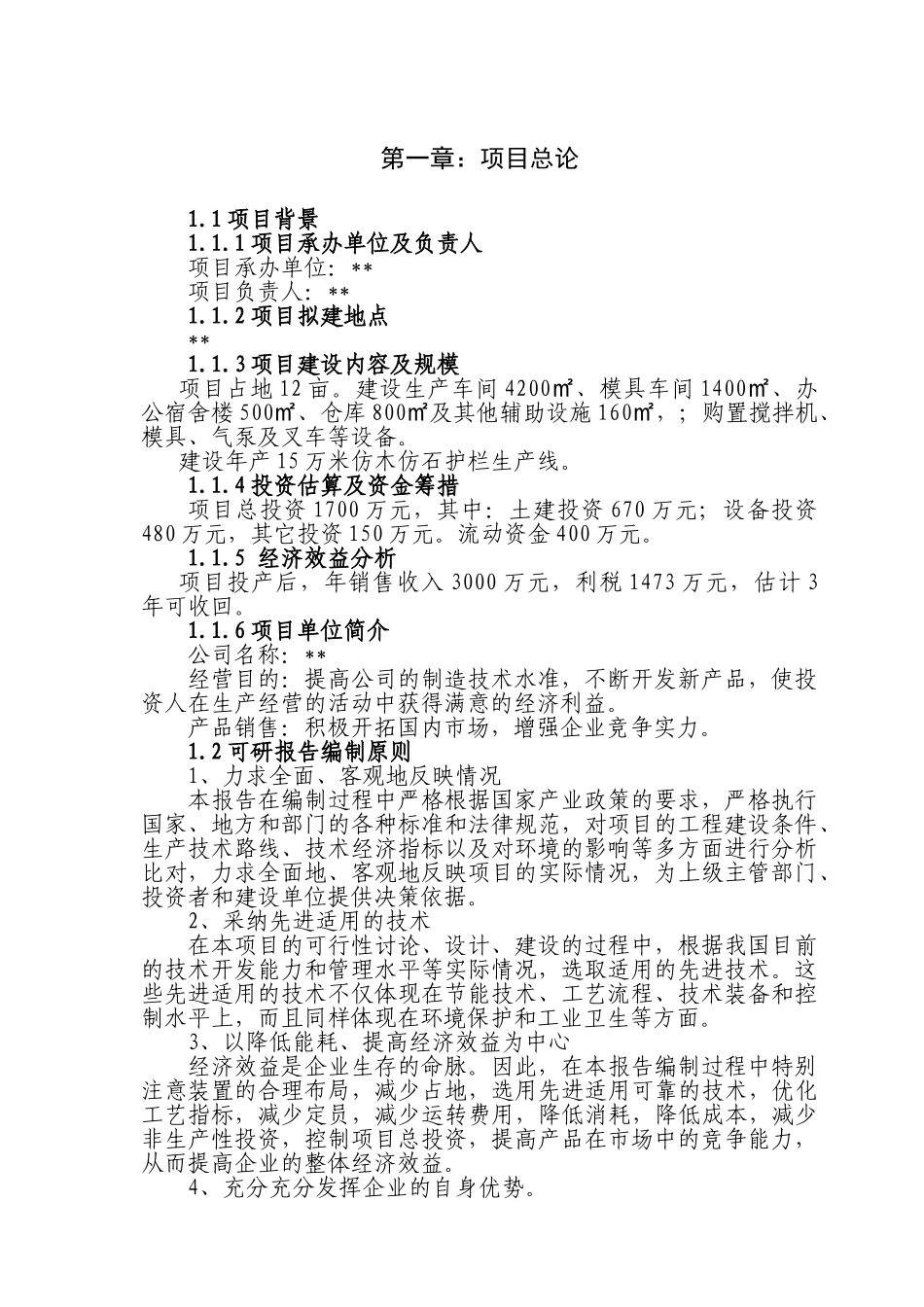 仿木仿石护栏生产项目可行性研究报告_第3页