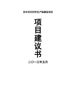 仿木仿石护栏生产项目可行性研究报告
