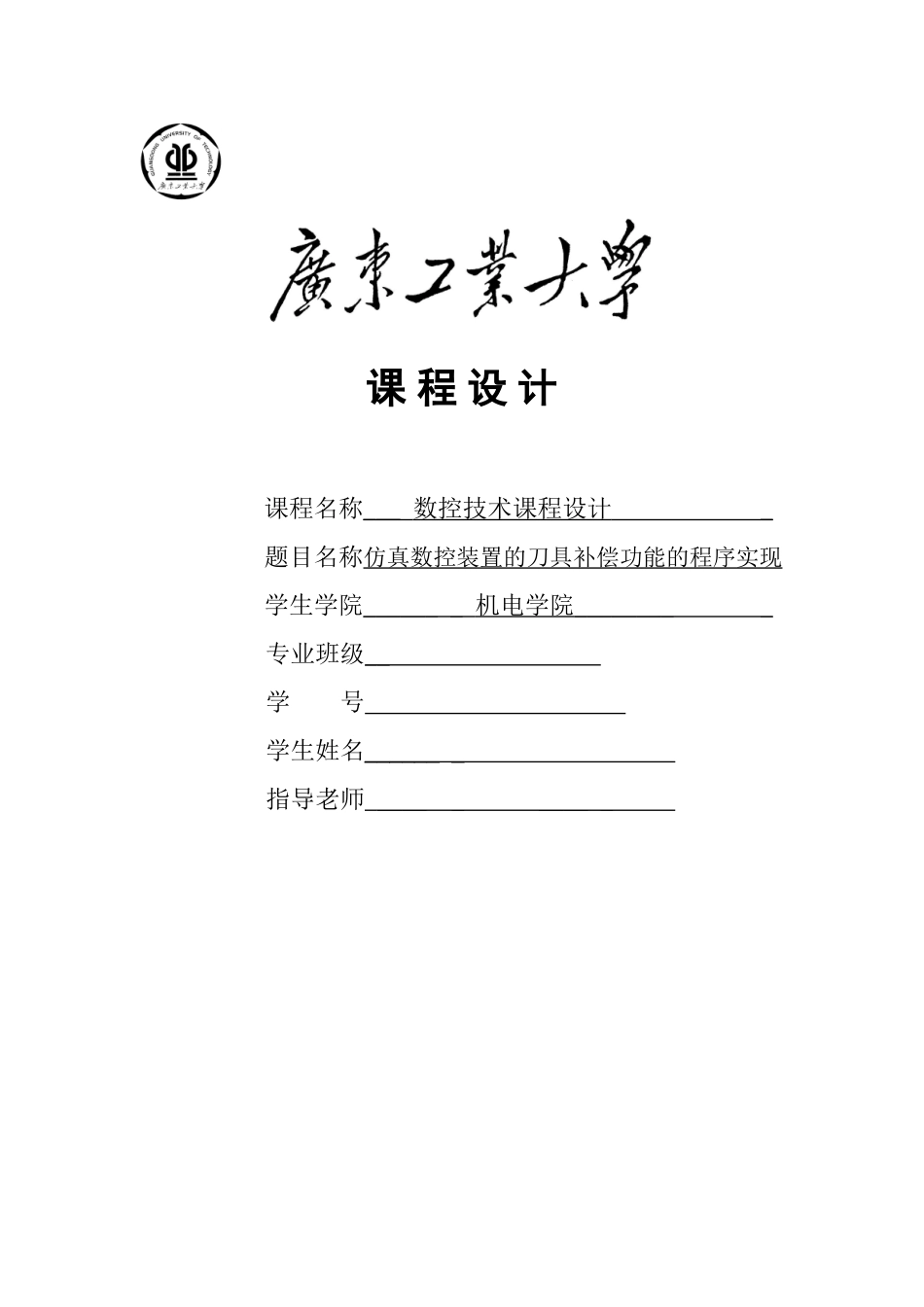 仿真数控装置的刀具补偿功能的程序实现-数控课程设计_第1页