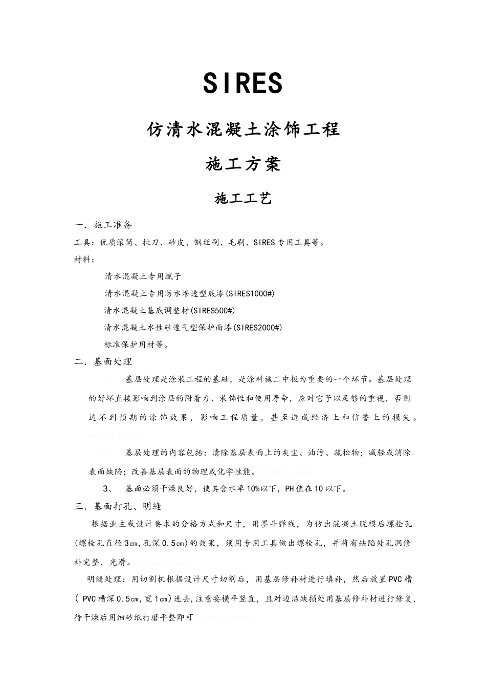 仿清水混凝土施工工艺_第1页