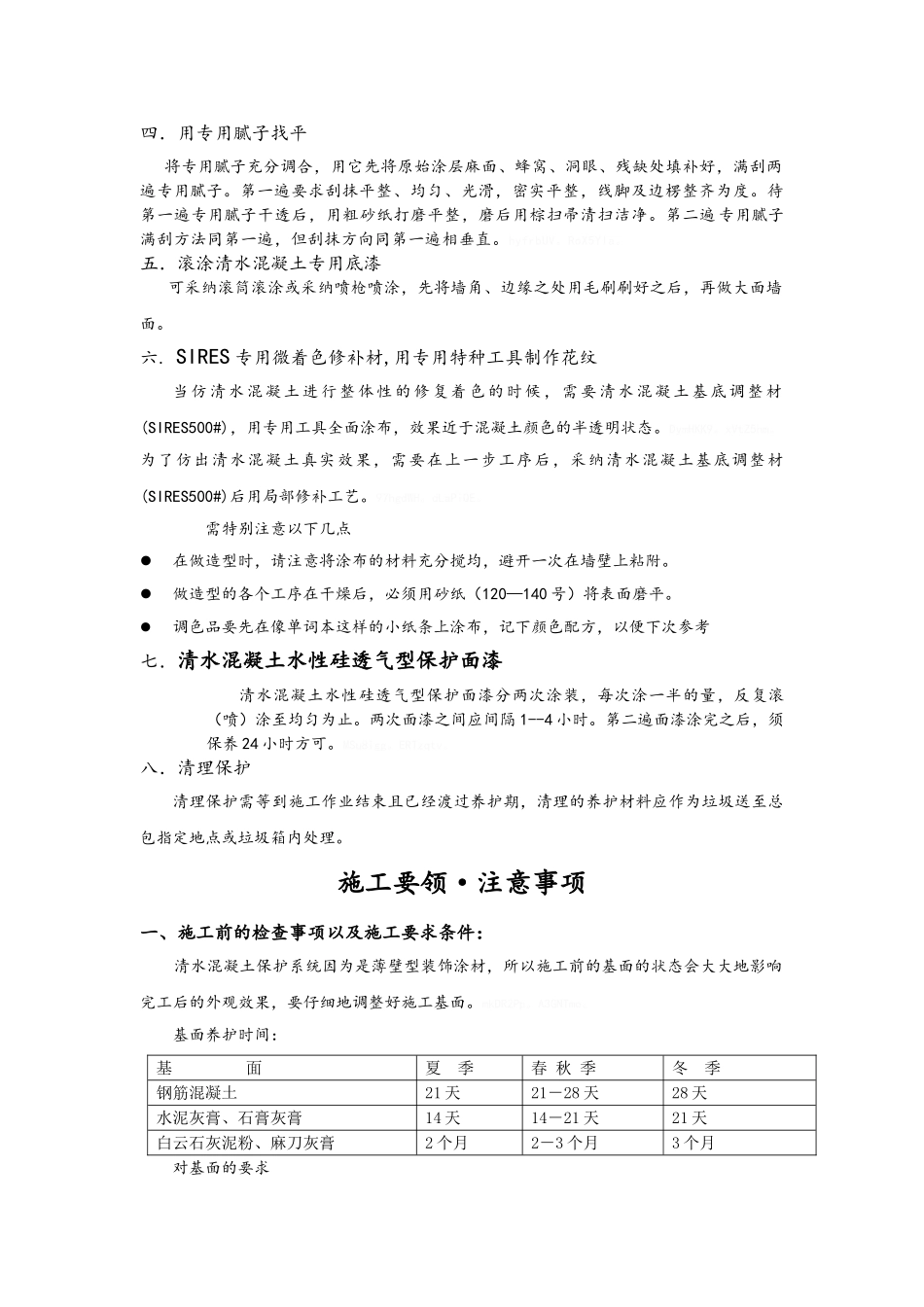 仿清水混凝土施工工艺_第2页
