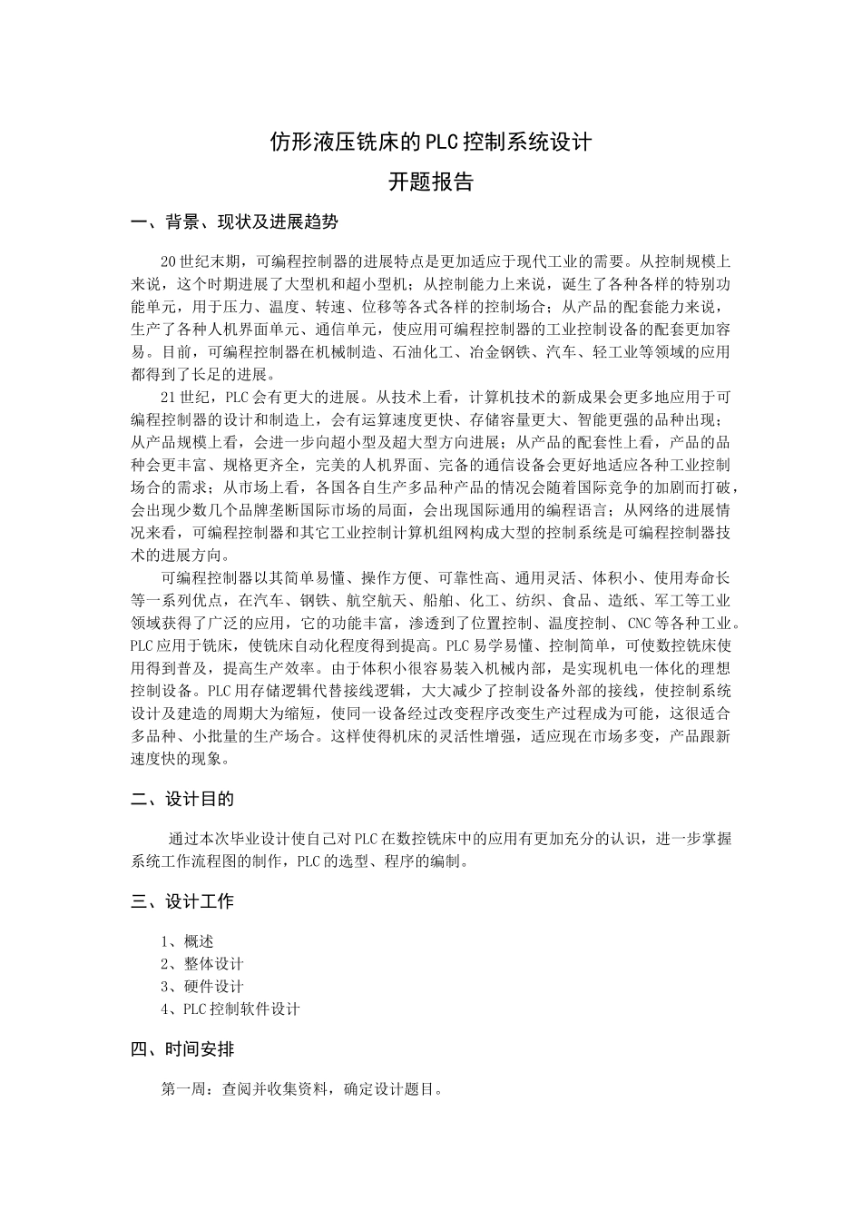 仿形液压铣床的PLC控制系统设计-毕业设计_第1页