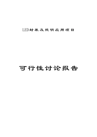 企业led封装及照明应用建设项目可行性研究报告