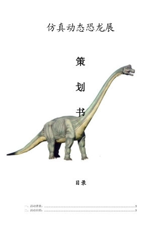 仿真动态恐龙展览活动立项建设可行性研究论证报告