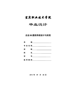 企业qq通信系统设计与实现-大学毕业论文