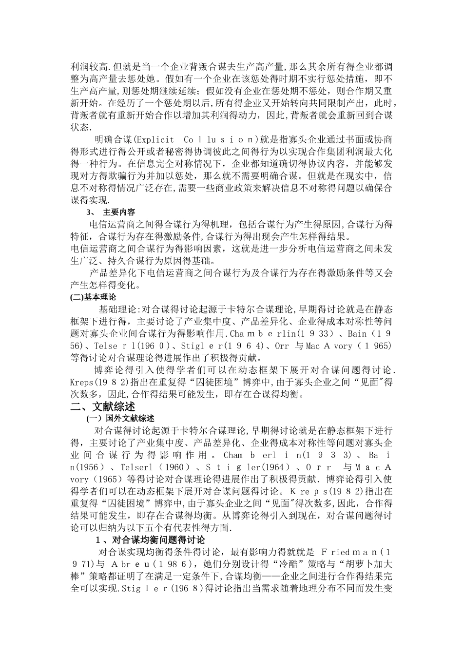 企业之间合谋研究_第2页