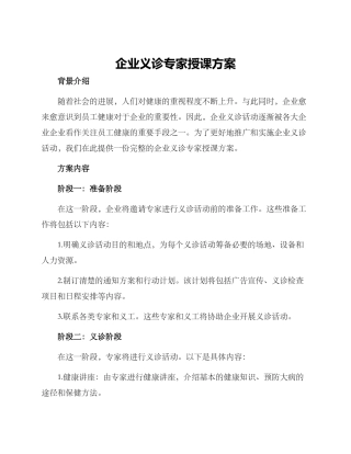 企业义诊专家授课方案