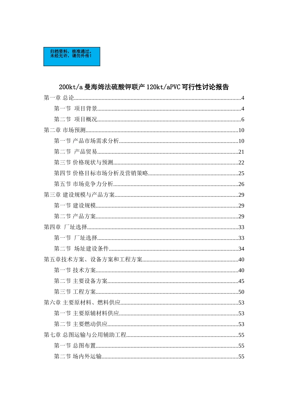 企业20万吨年曼海姆法硫酸钾联产12万吨年pvc项目建设项目可行性研究报告_第2页