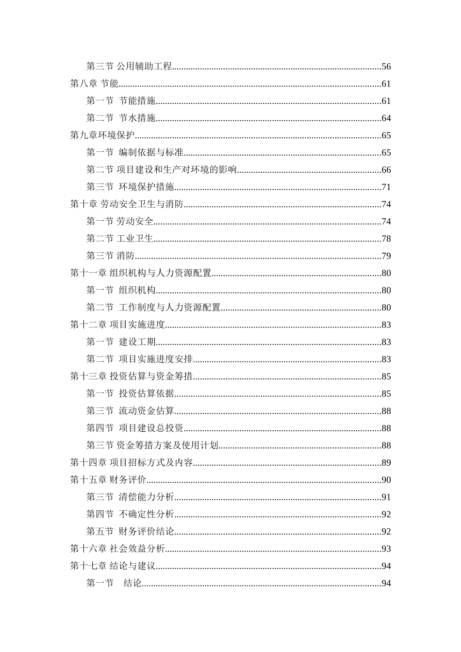 企业20万吨年曼海姆法硫酸钾联产12万吨年pvc项目建设项目可行性研究报告_第3页