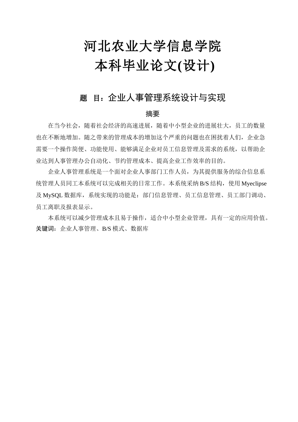 企业人事管理系统设计与实现_第1页