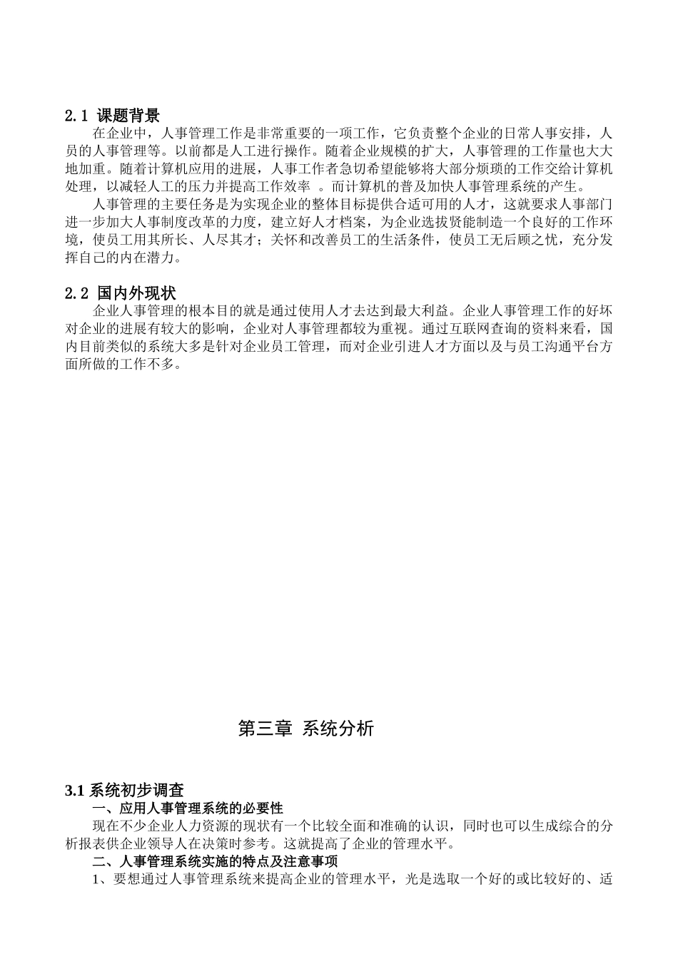 企业人事管理系统学士学位本科学位论文_第2页