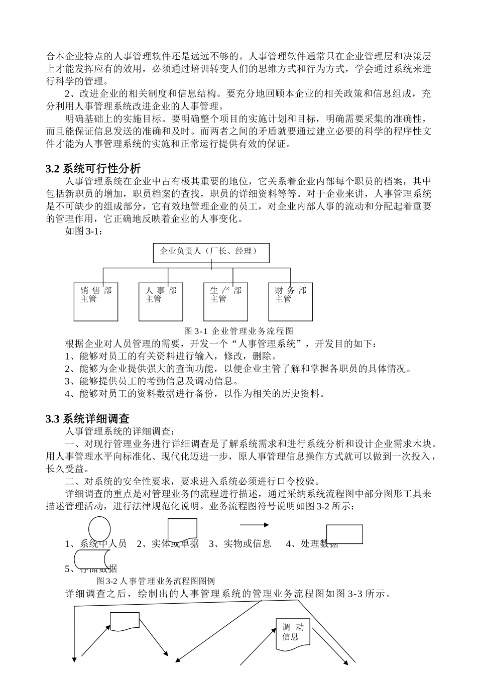企业人事管理系统学士学位本科学位论文_第3页