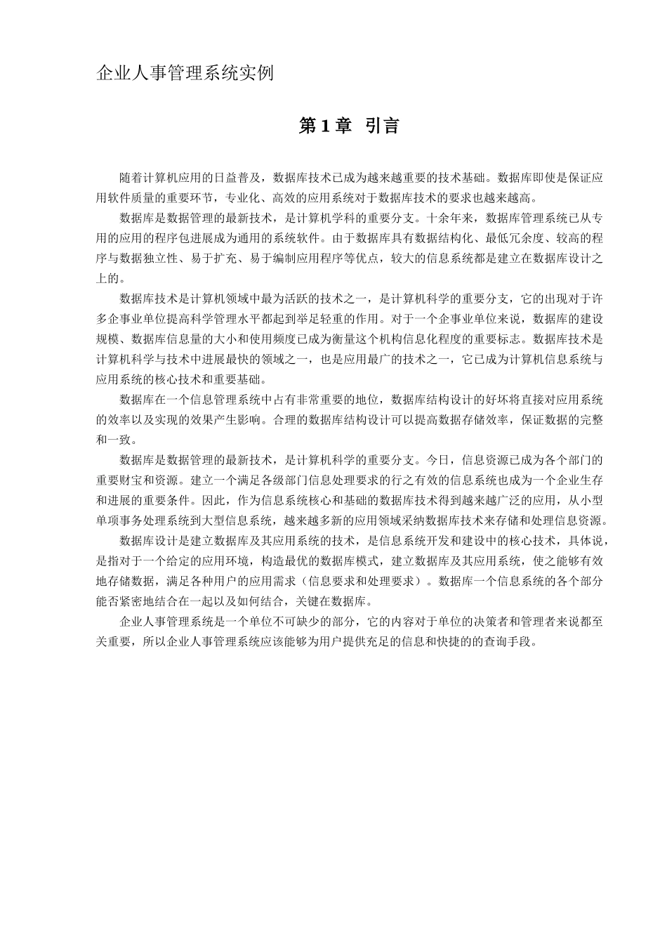 企业人事管理系统实例-SQL课程设计_第1页