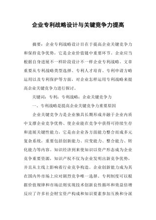 企业专利战略设计与核心竞争力提升