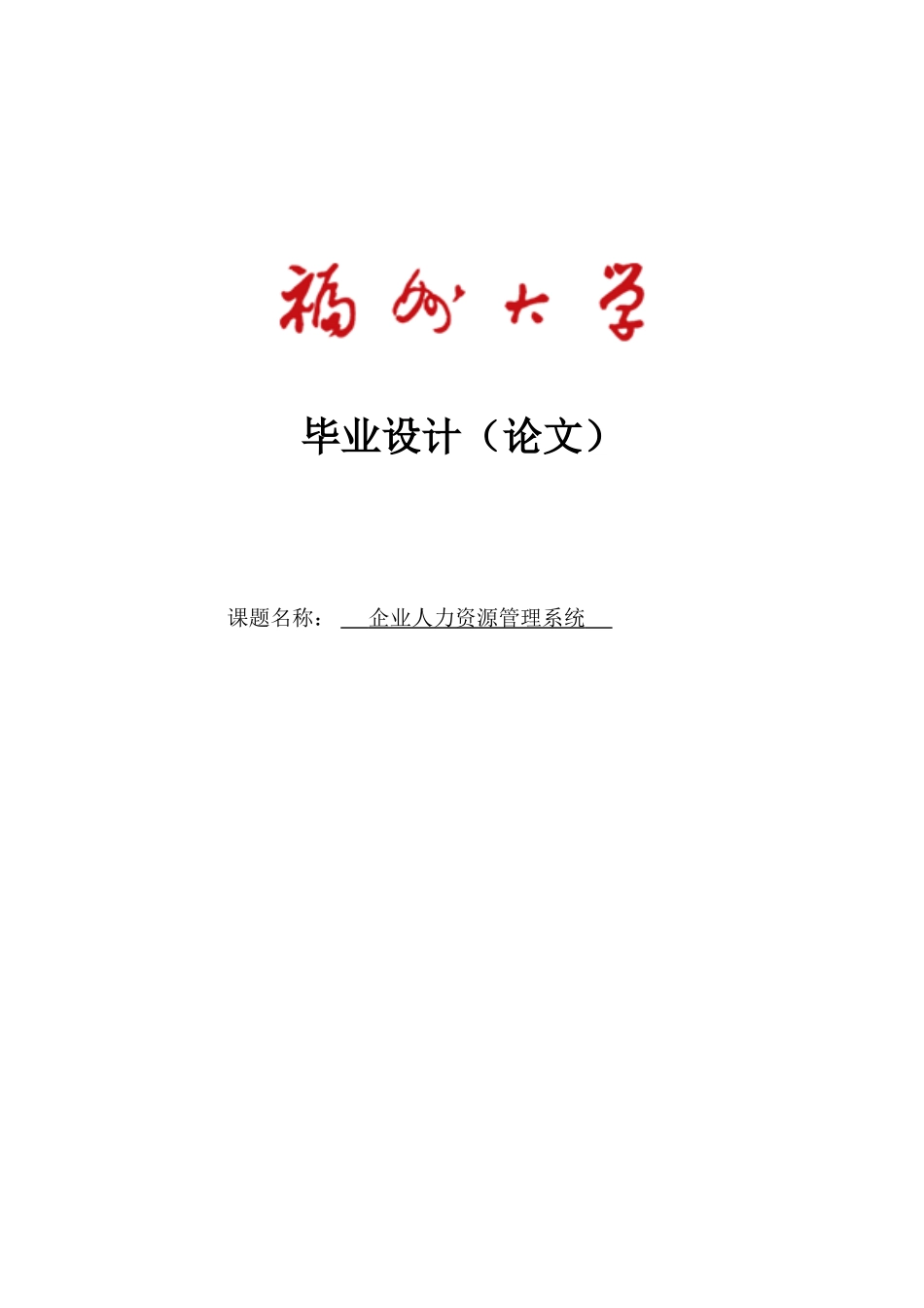 企业人力资源管理系统本科学位论文_第1页