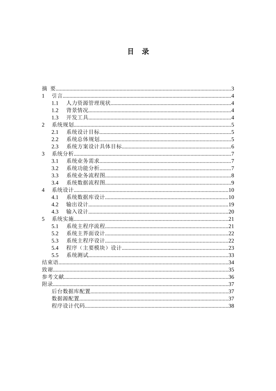 企业人力资源管理系统本科学位论文_第3页