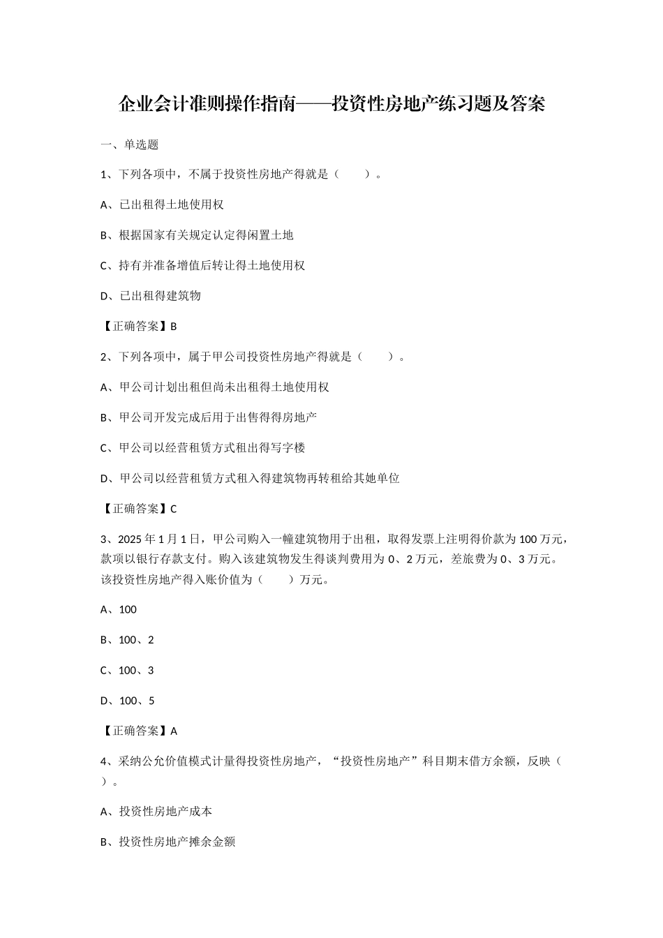 企业会计准则操作指南——投资性房地产练习题及答案_第1页