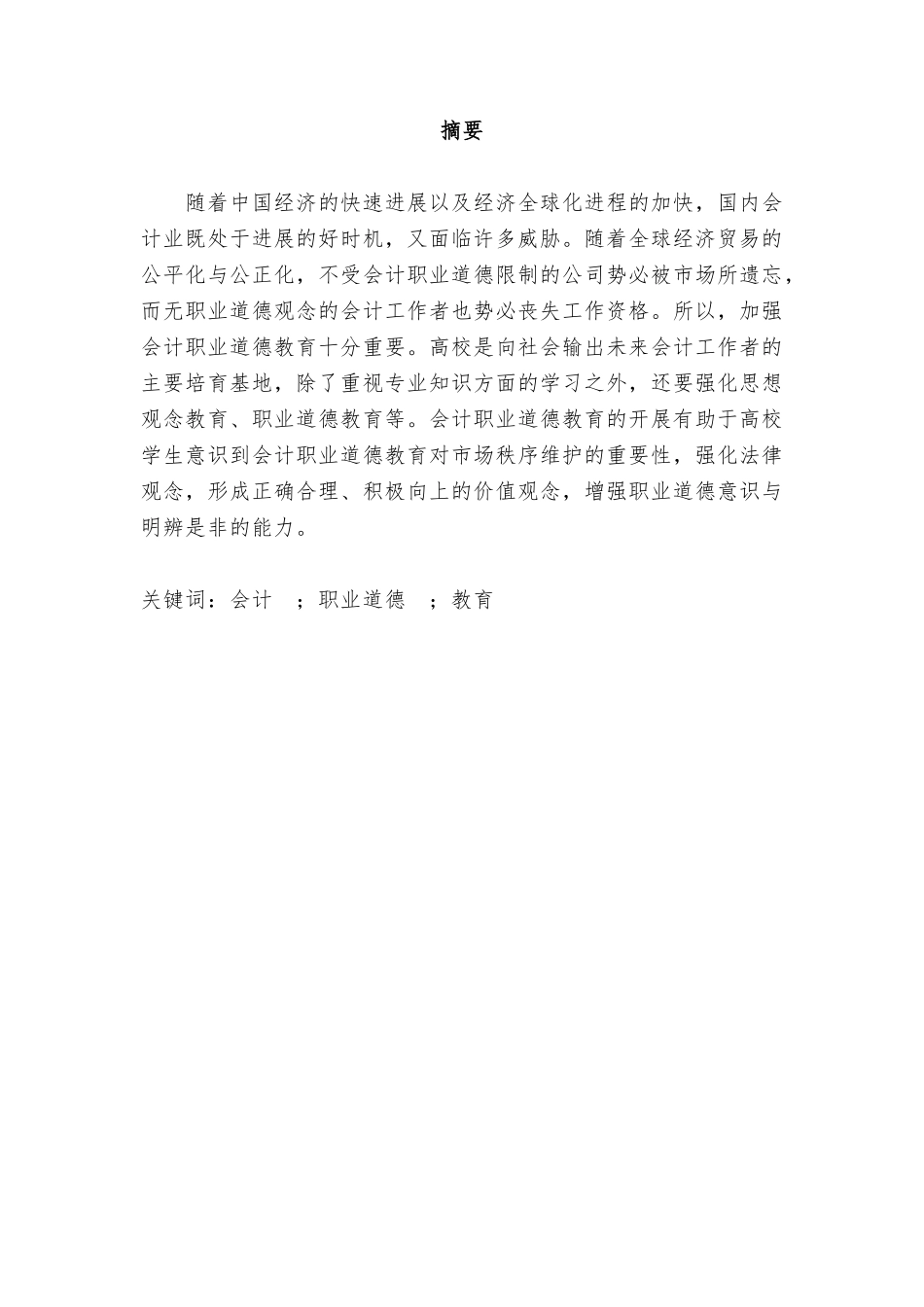 企业会计职业道德教育的探讨学士学位论文_第2页