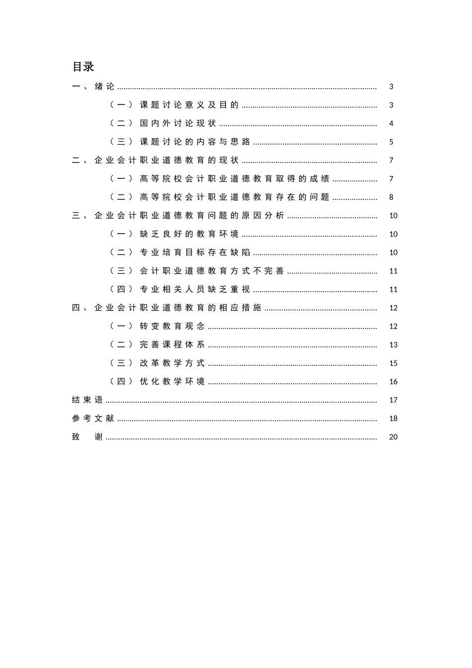 企业会计职业道德教育的探讨学士学位论文_第3页