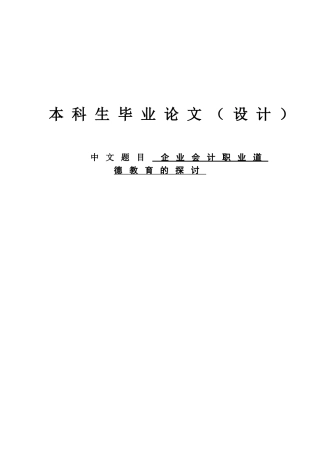 企业会计职业道德教育的探讨学士学位论文