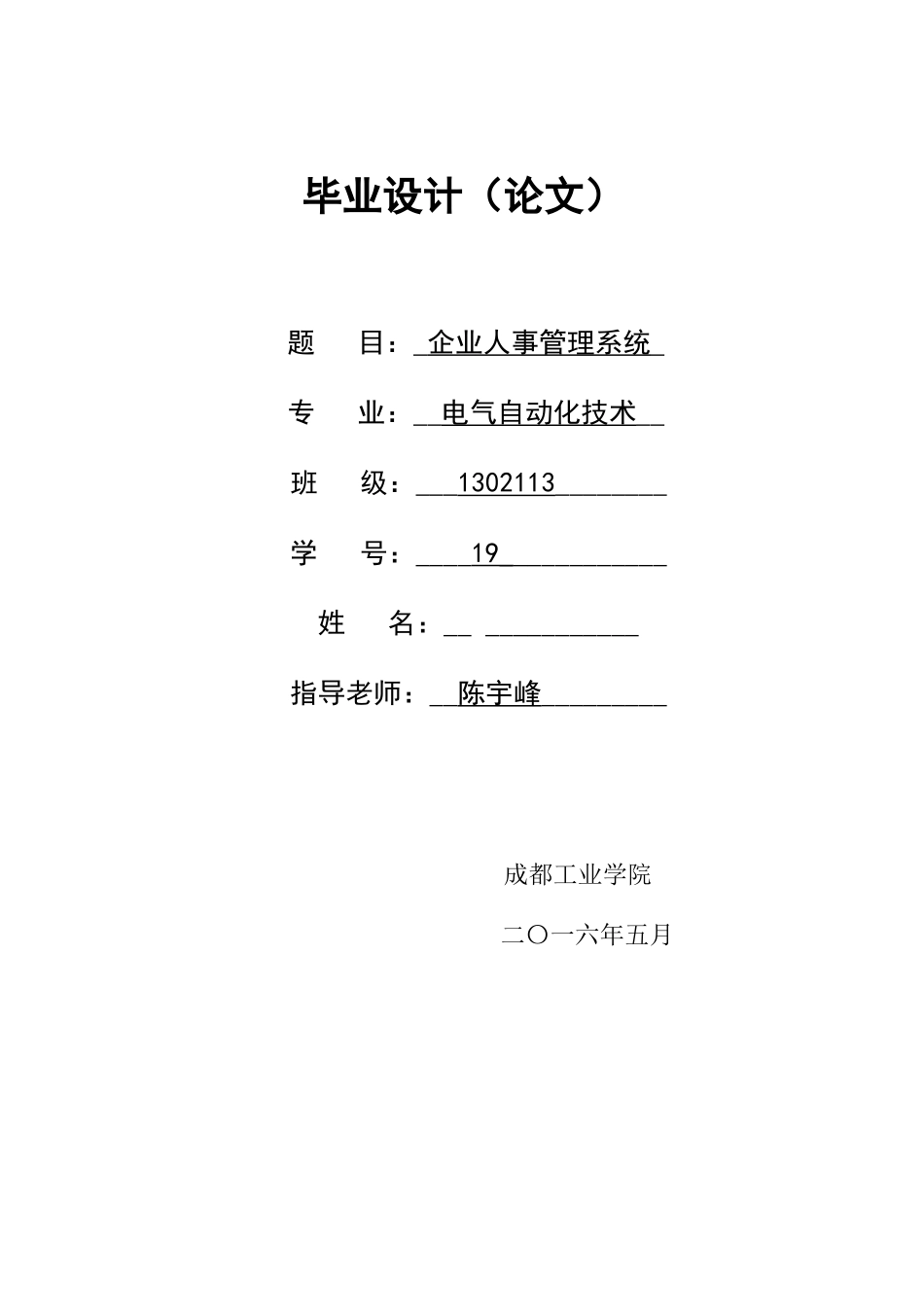 企业人事管理系统-电气自动化技术毕业设计_第1页