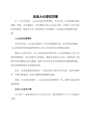 企业人心定位方案