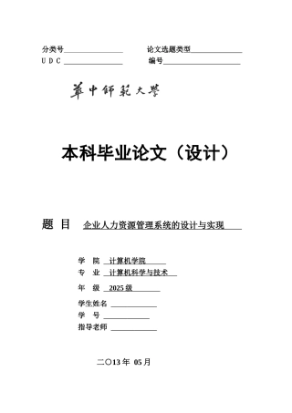 企业人力资源管理系统的设计与实现-计算机毕业论文