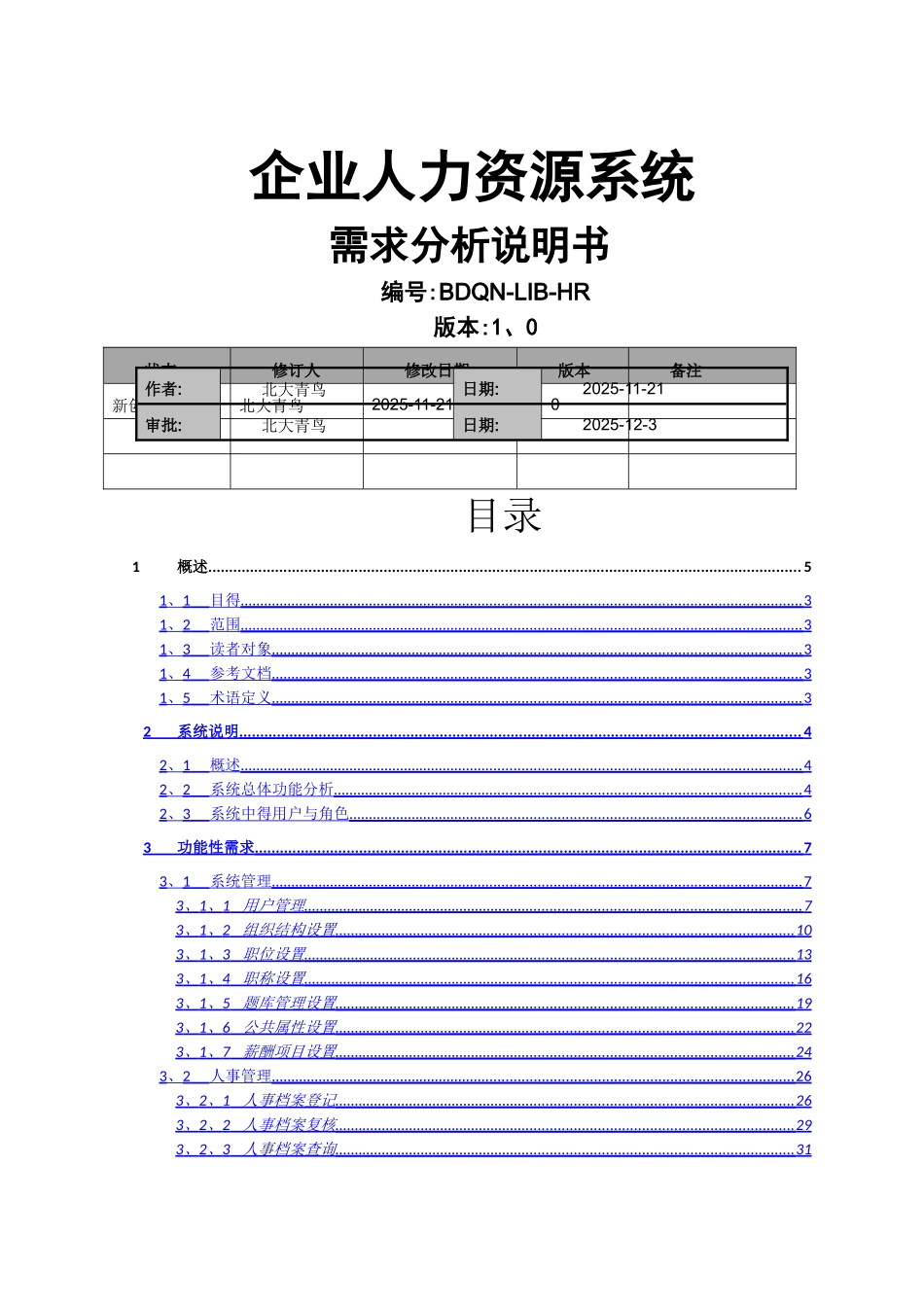 企业人力资源系统需求分析说明书_第1页