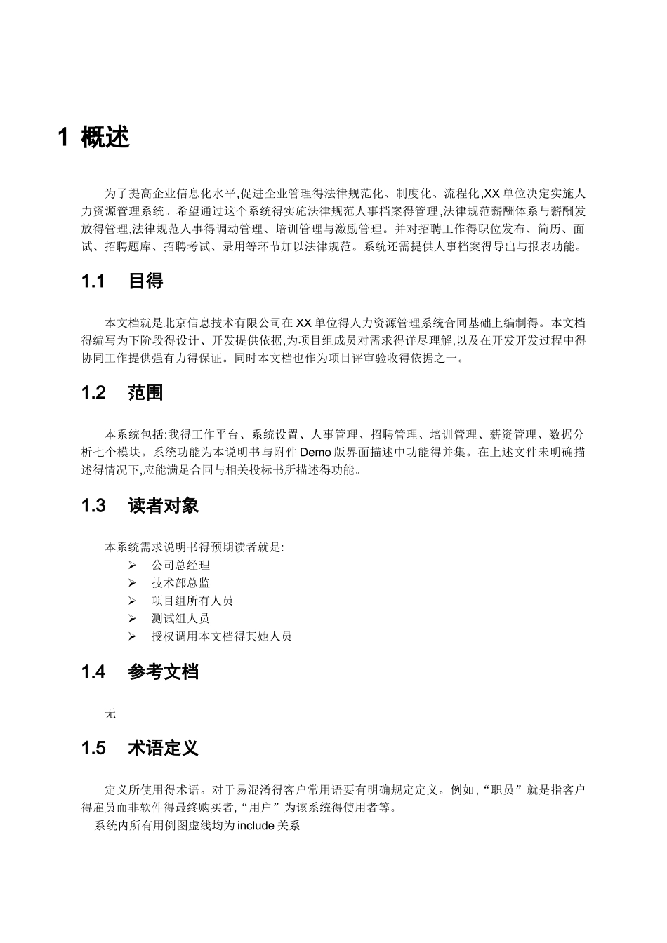 企业人力资源系统需求分析说明书_第3页