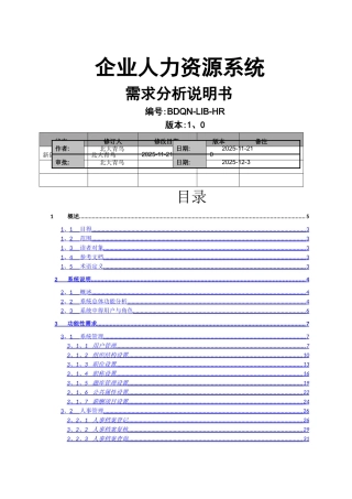 企业人力资源系统需求分析说明书