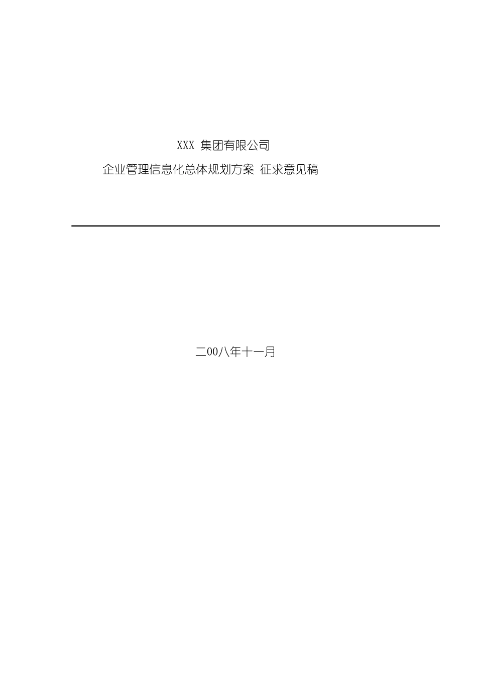 企业信息化建设规划方案_第2页
